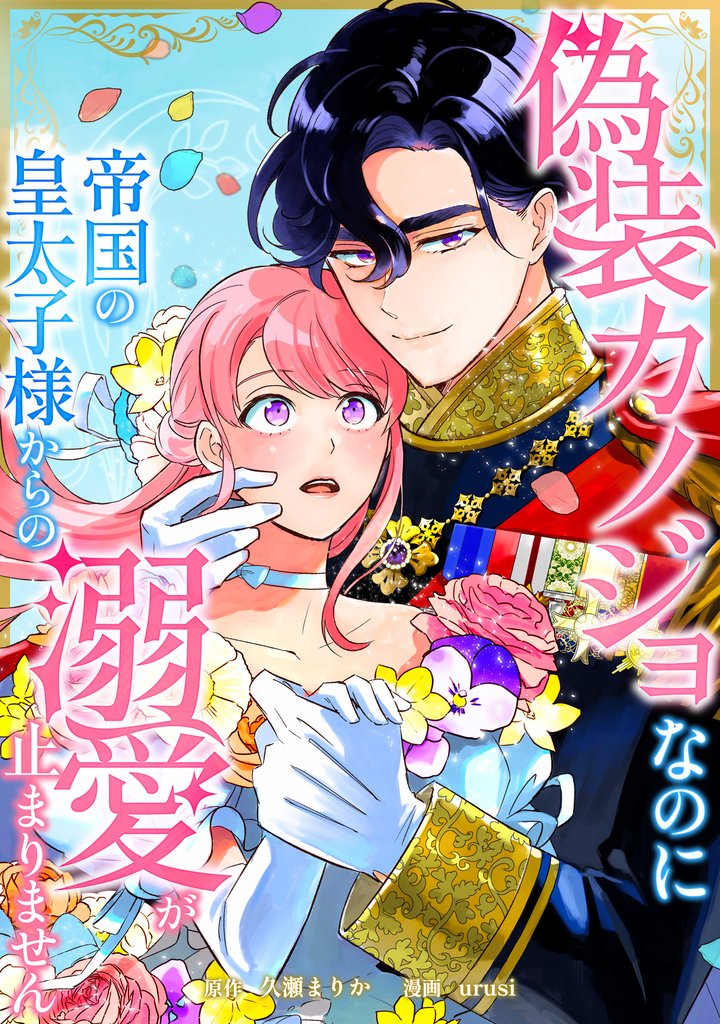 偽装カノジョなのに帝国の皇太子様からの溺愛が止まりません第5話