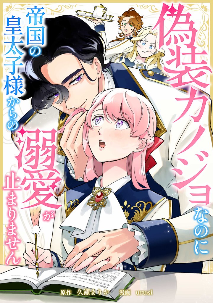 偽装カノジョなのに帝国の皇太子様からの溺愛が止まりません第6話