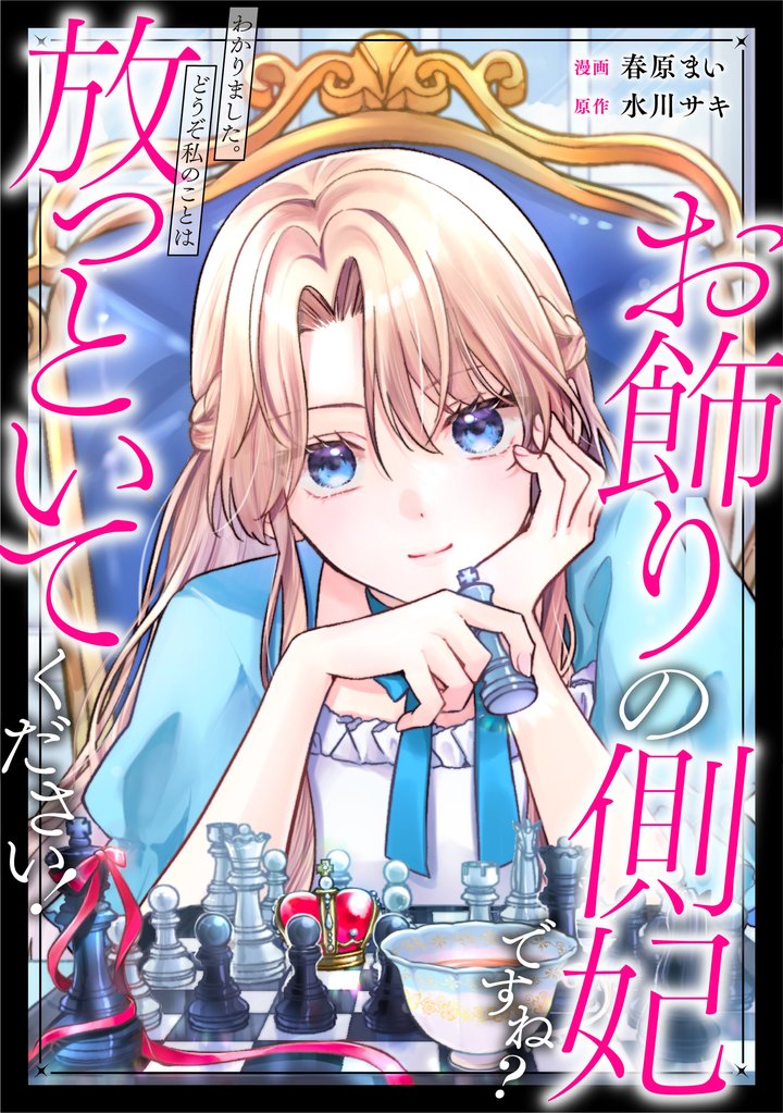 お飾りの側妃ですね？わかりました。どうぞ私のことは放っといてください！（分冊版）第６話