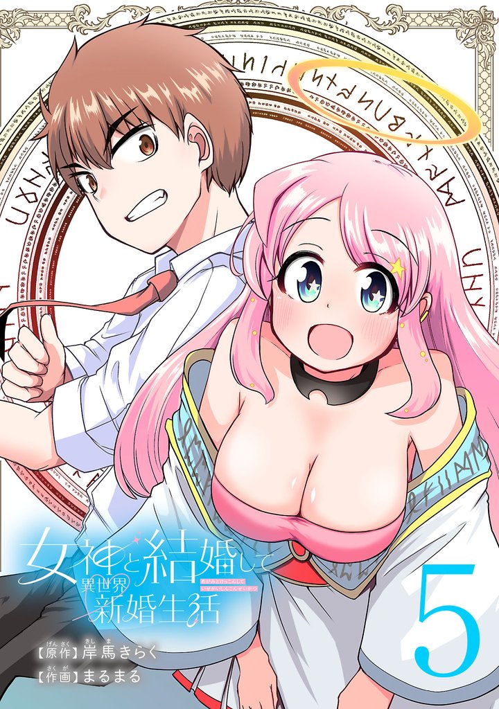 女神と結婚して異世界新婚生活(話売り) #5