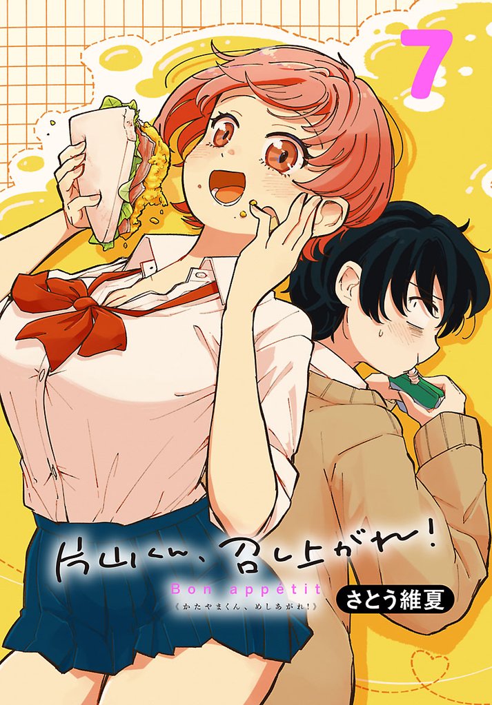 片山くん、召し上がれ！(話売り)　#7