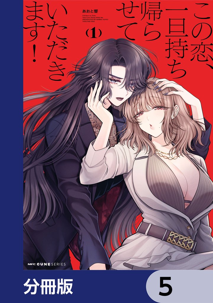 この恋、一旦持ち帰らせていただきます!【分冊版】 5