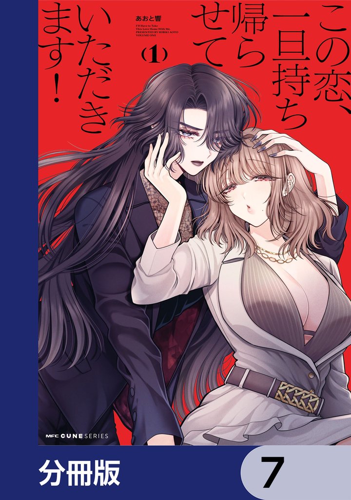 この恋、一旦持ち帰らせていただきます!【分冊版】 7