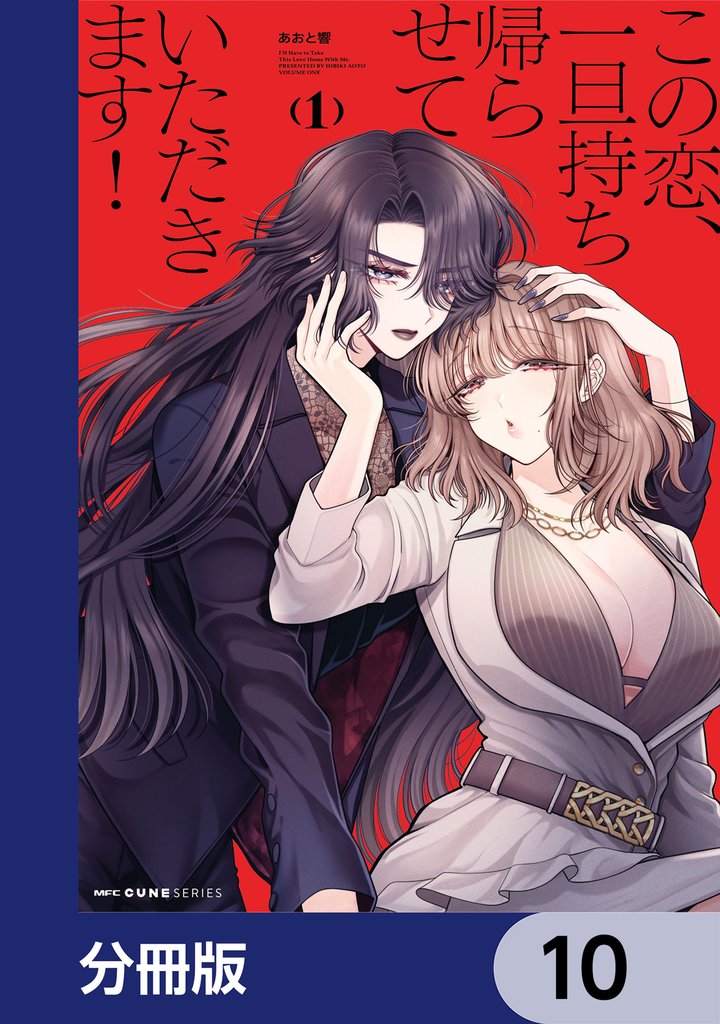 この恋、一旦持ち帰らせていただきます!【分冊版】 10