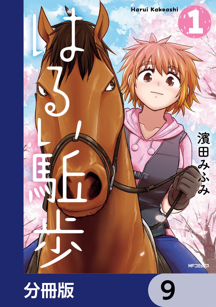 はるい駈歩【分冊版】　9