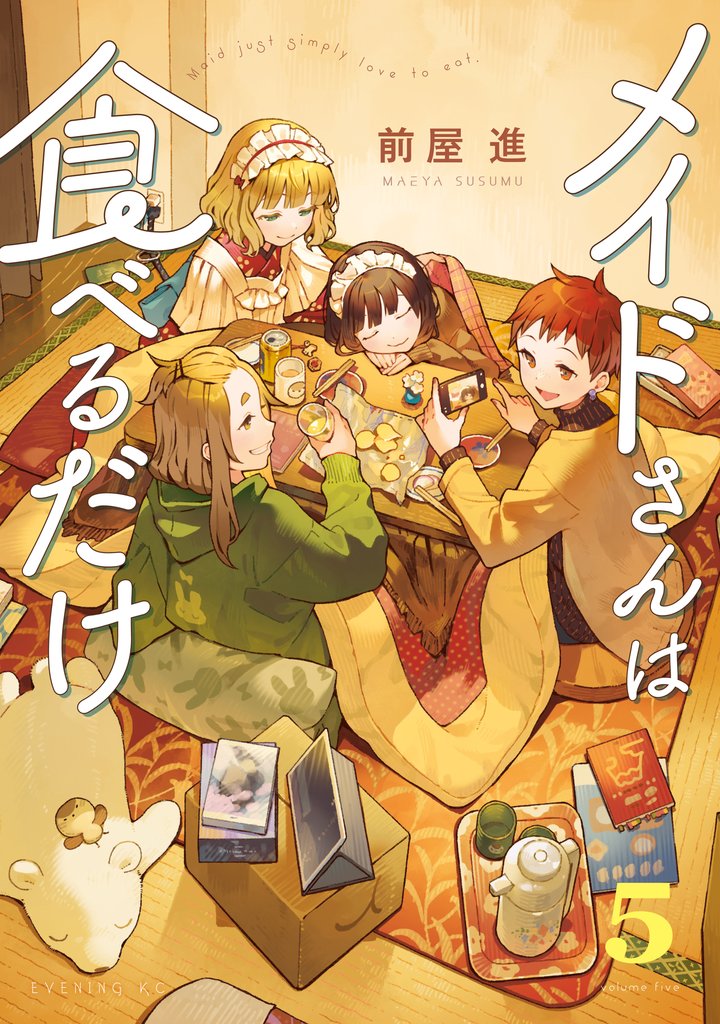 【期間限定　試し読み増量版】メイドさんは食べるだけ（５）