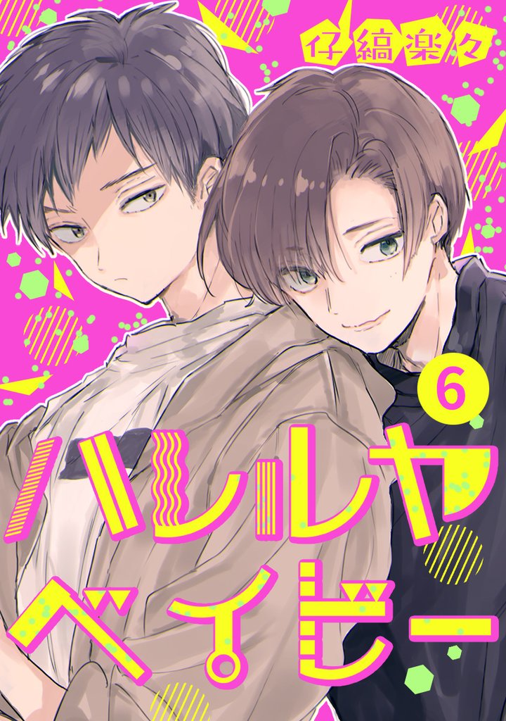 ハレルヤベイビー 分冊版【期間限定無料】 6