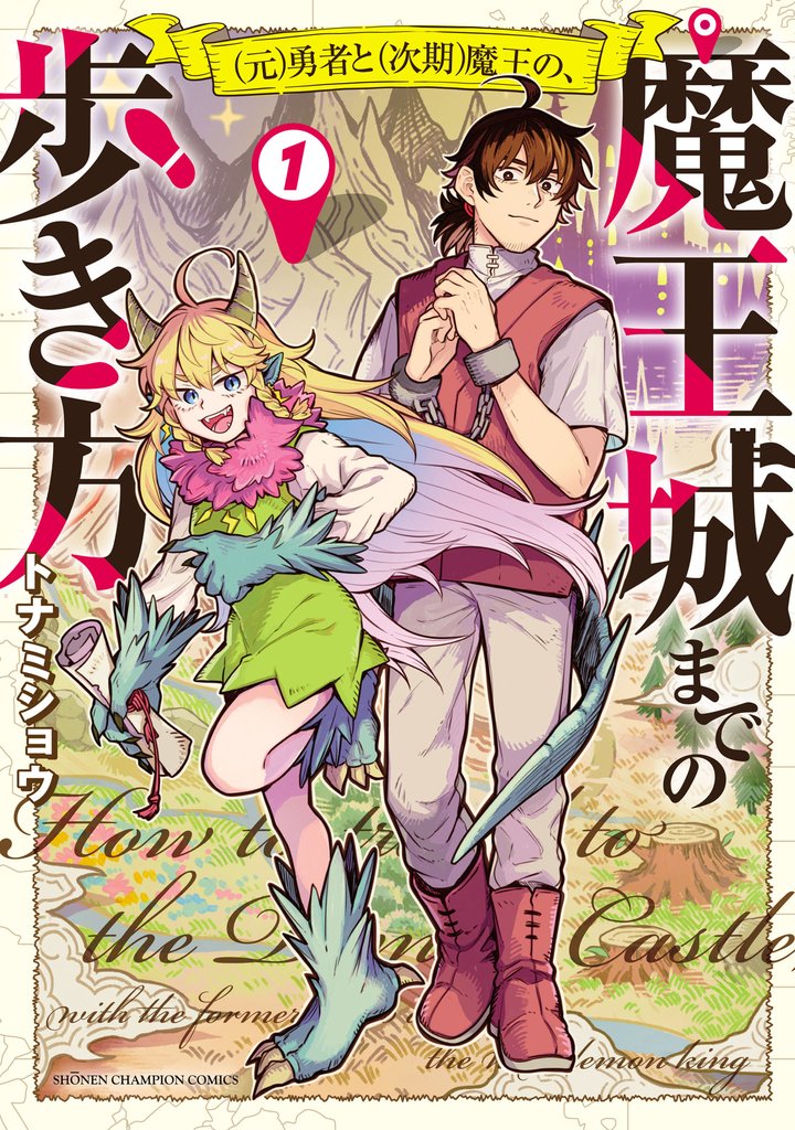 【期間限定　試し読み増量版】(元)勇者と(次期)魔王の、魔王城までの歩き方　1