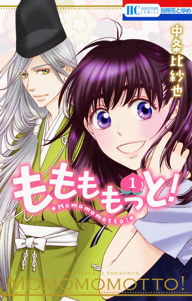 【期間限定 無料お試し版】ももももっと! 1巻