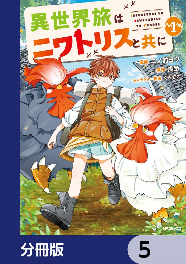 異世界旅はニワトリスと共に【分冊版】　5