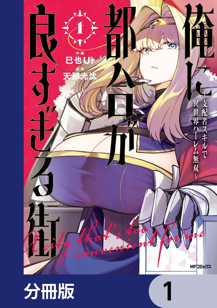 俺に都合が良すぎる街　～支配者スキルで異世界ハーレム無双～【分冊版】　1
