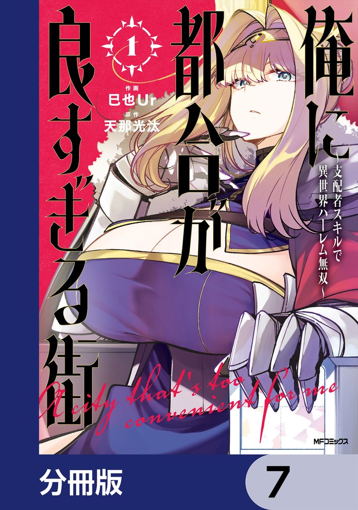 俺に都合が良すぎる街　～支配者スキルで異世界ハーレム無双～【分冊版】　7
