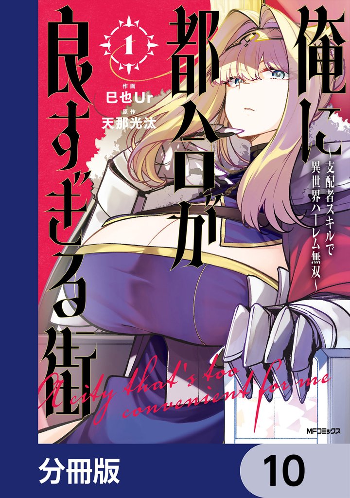 俺に都合が良すぎる街　～支配者スキルで異世界ハーレム無双～【分冊版】 10 冊セット 最新刊まで