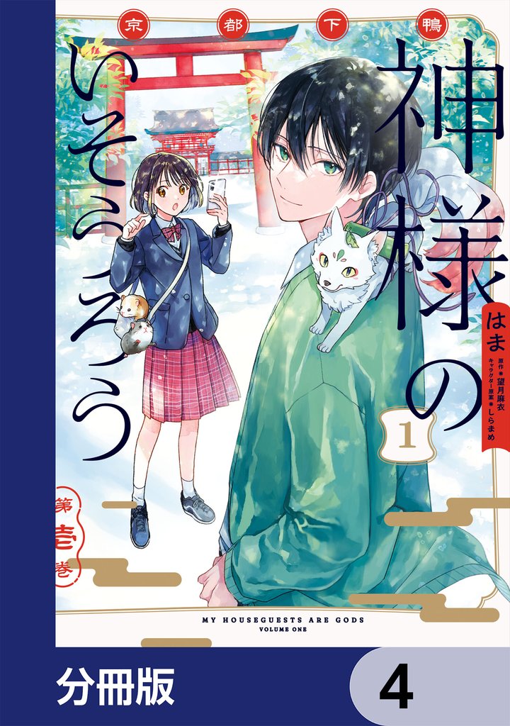 京都下鴨 神様のいそうろう【分冊版】　4