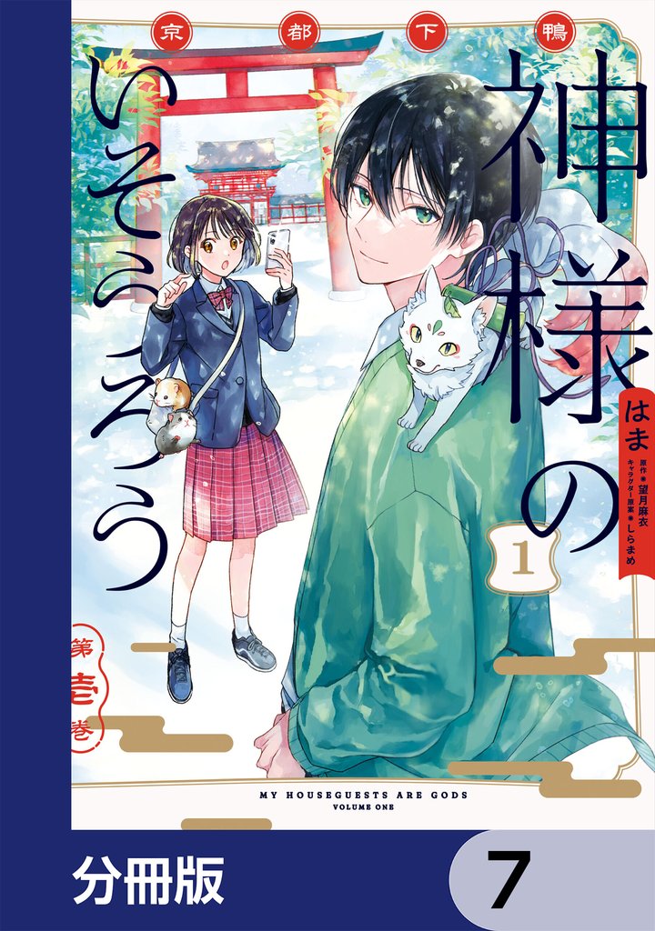 京都下鴨 神様のいそうろう【分冊版】　7