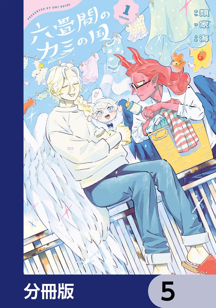 六畳間のカミの国【分冊版】　5