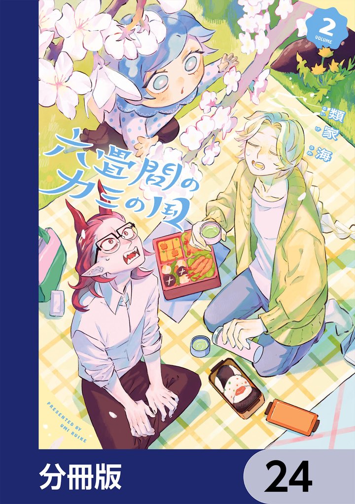 六畳間のカミの国【分冊版】 24 冊セット 最新刊まで