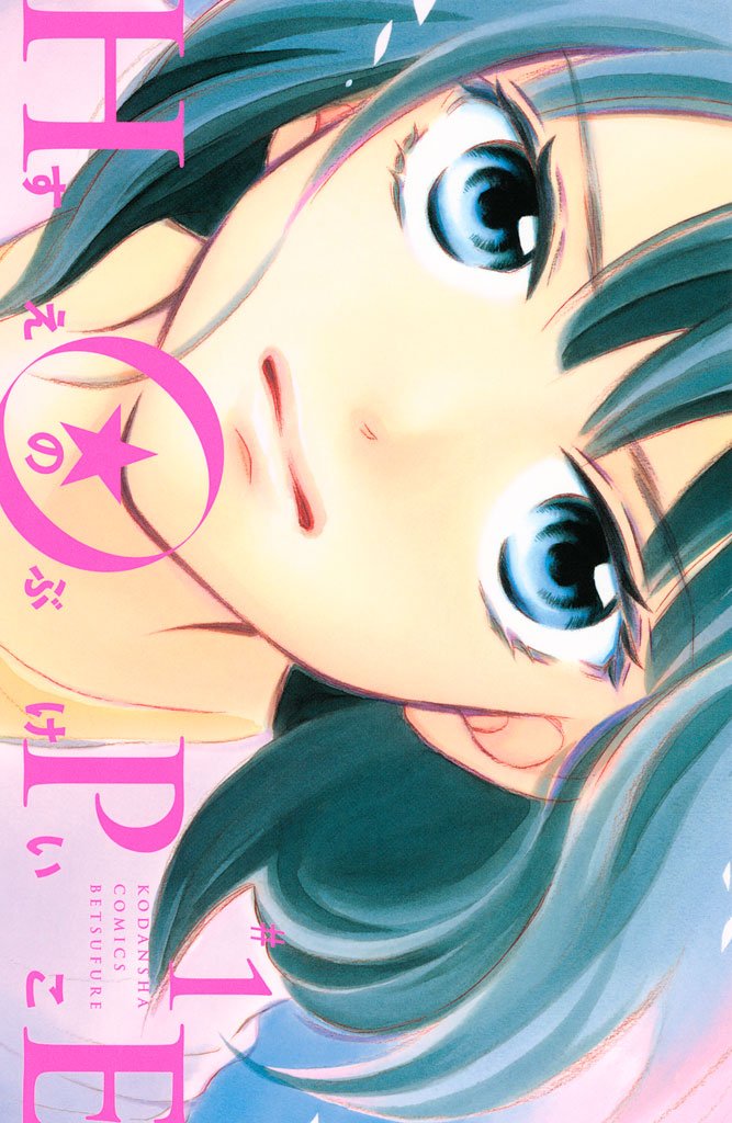 【期間限定 無料お試し版】HOPE(1)