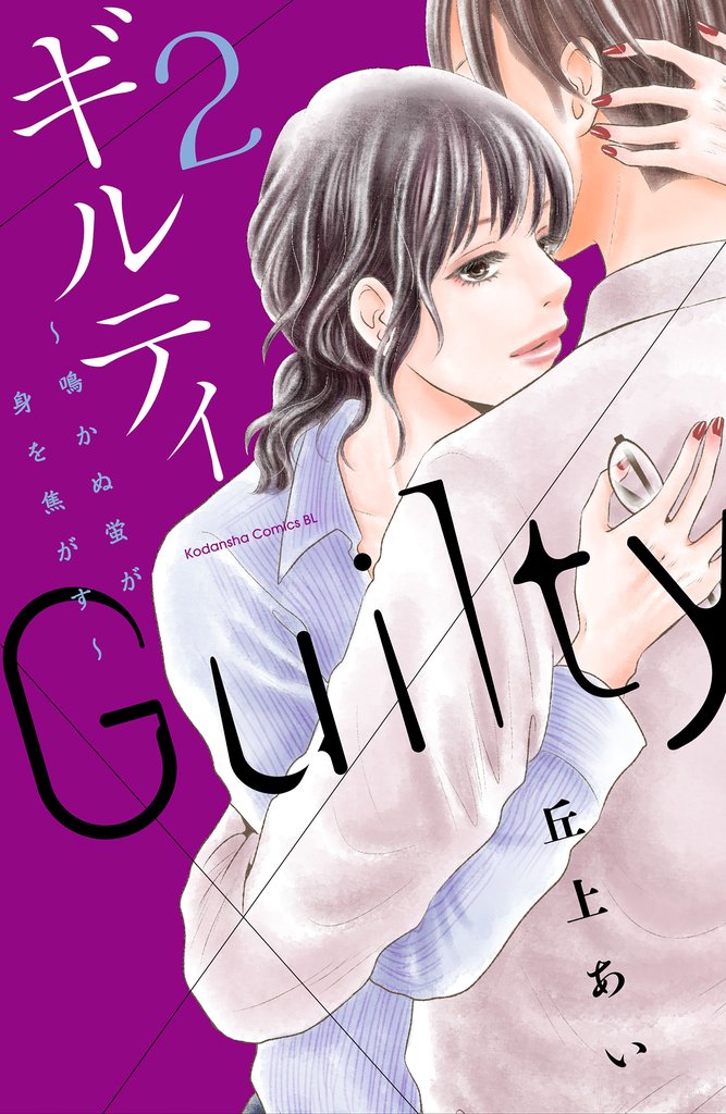 【期間限定 無料お試し版】ギルティ ~鳴かぬ蛍が身を焦がす~(2)