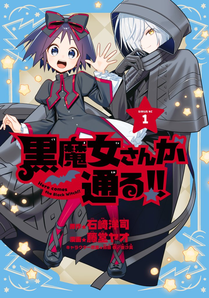 黒魔女さんが通る!!