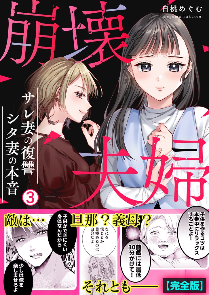 崩壊夫婦～サレ妻の復讐・シタ妻の本音【完全版】 3 冊セット 最新刊まで