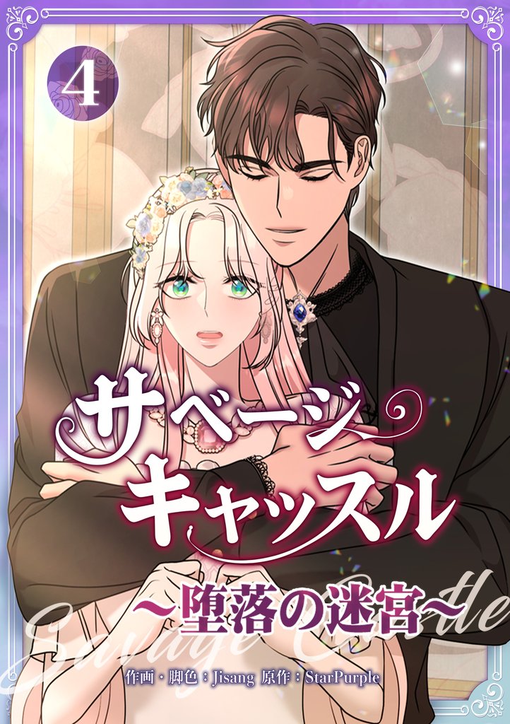 サベージ・キャッスル～堕落の迷宮～【電子単行本版】 第4巻