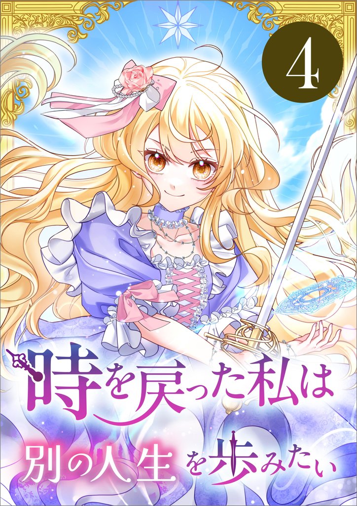 時を戻った私は別の人生を歩みたい（コミック）　第４話