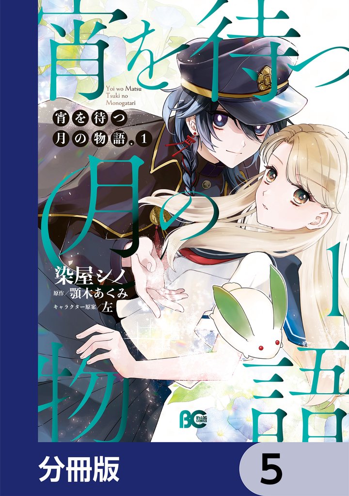 宵を待つ月の物語【分冊版】　5