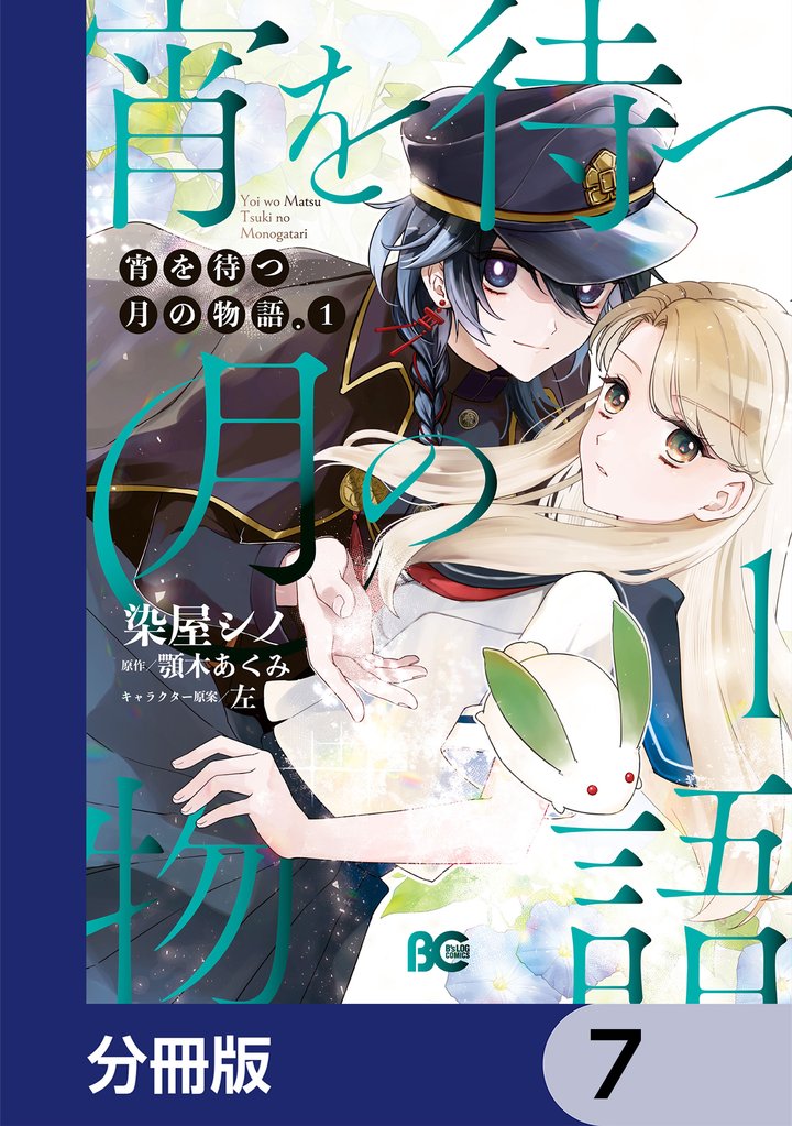 宵を待つ月の物語【分冊版】　7