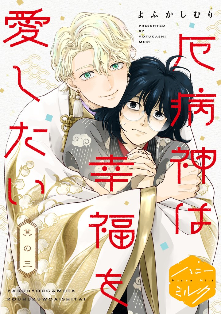厄病神は幸福を愛したい　分冊版（３）