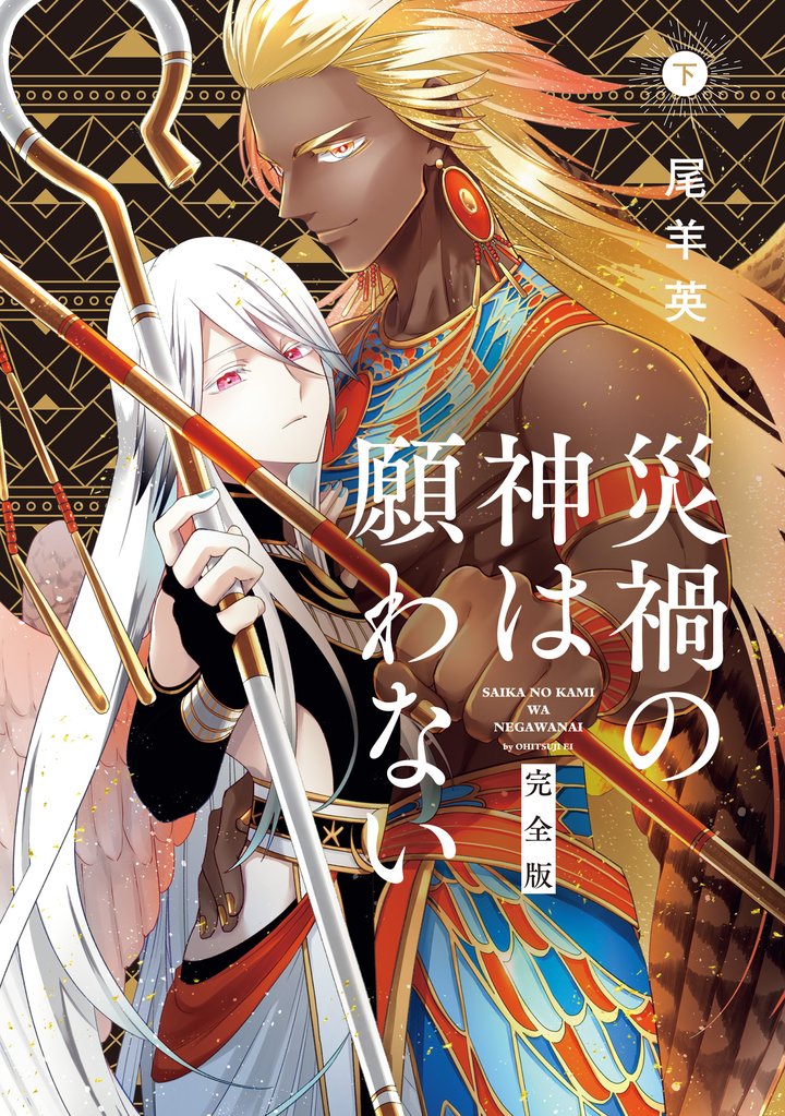 災禍の神は願わない 完全版 下巻【電子限定描き下ろし付き】
