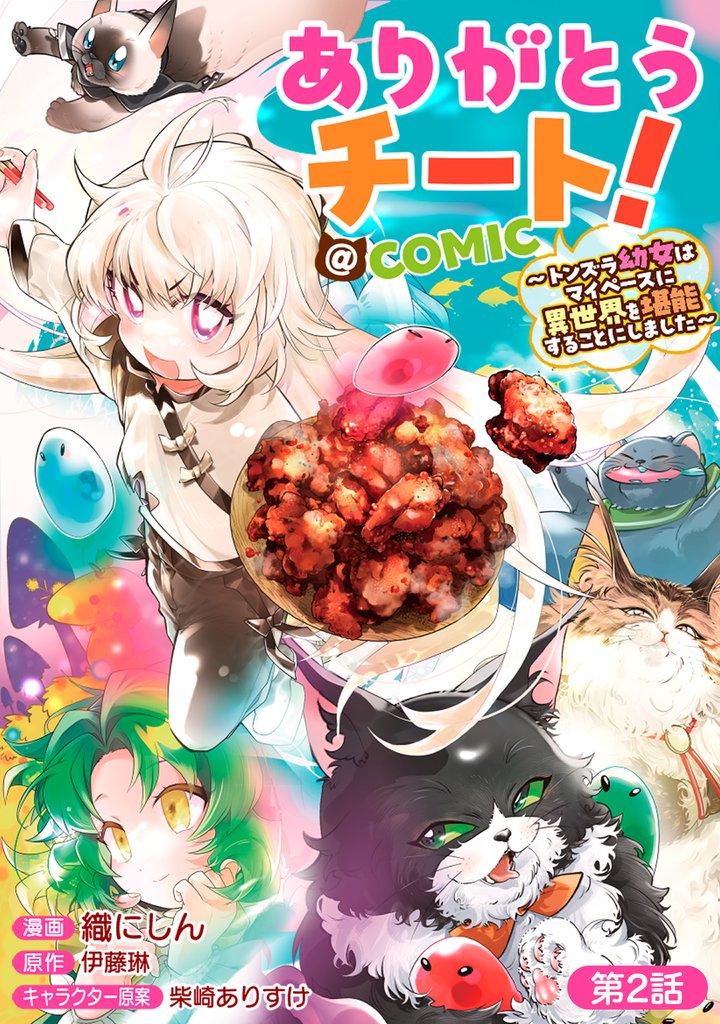 【単話版】ありがとうチート！～トンズラ幼女はマイペースに異世界を堪能することにしました～@COMIC 第2話