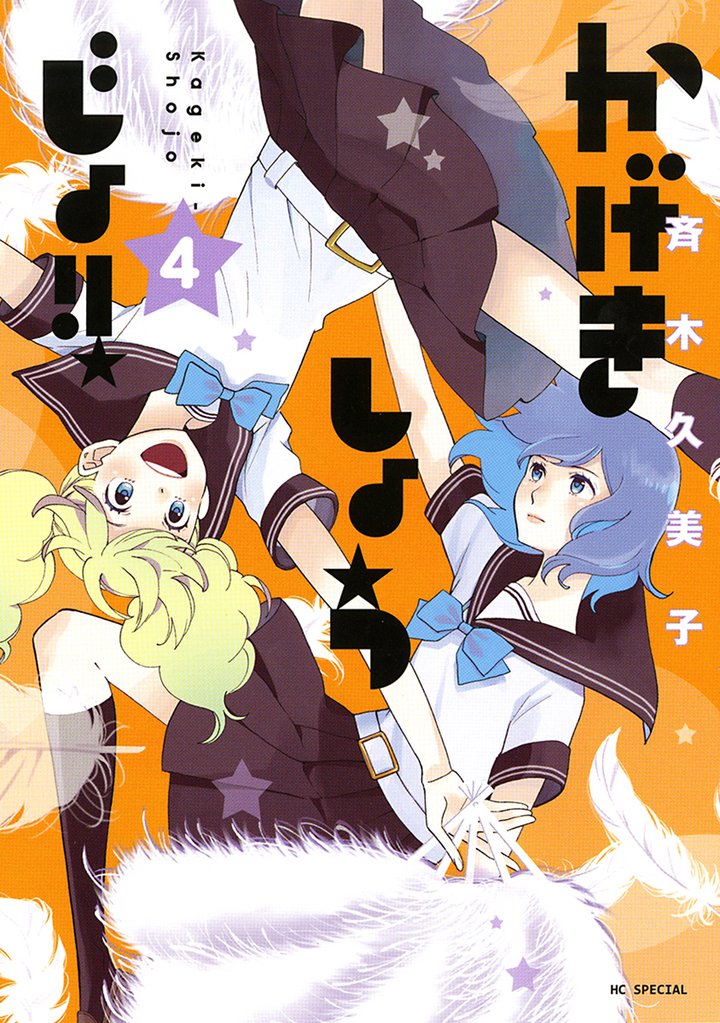 【期間限定　無料お試し版】かげきしょうじょ！！　4巻