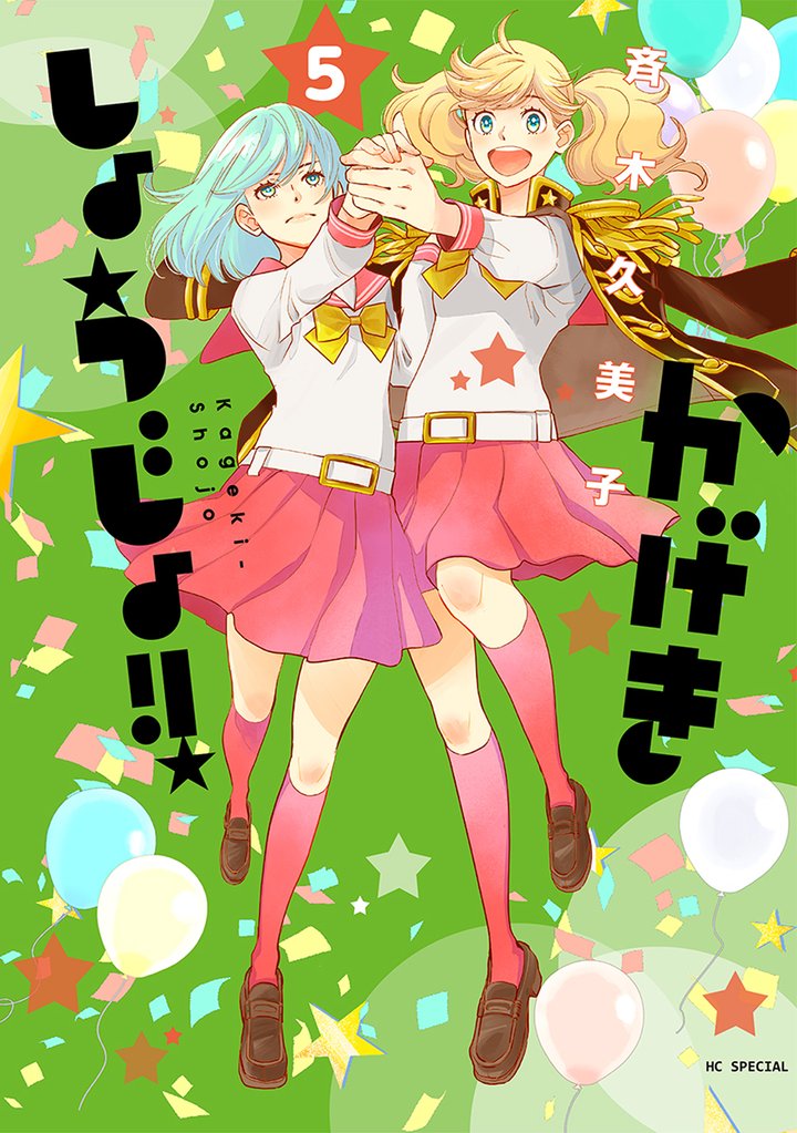 【期間限定　無料お試し版】かげきしょうじょ！！　5巻