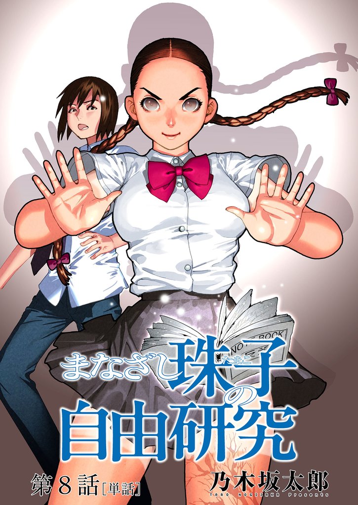 まなざし珠子の自由研究【単話】（８）