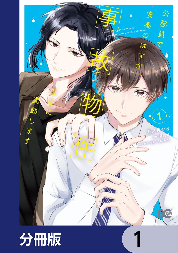 公務員で安泰のはずが、事故物件担当に異動します【分冊版】　1