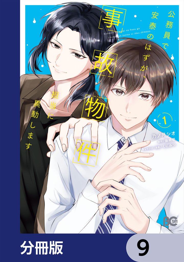 公務員で安泰のはずが、事故物件担当に異動します【分冊版】　9
