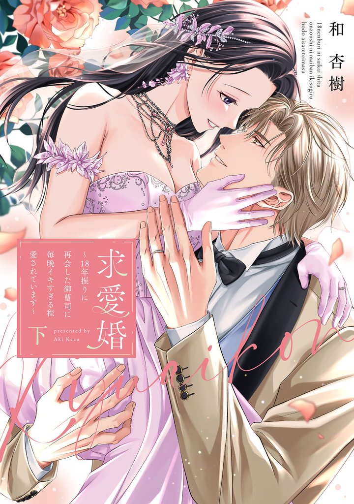 求愛婚 ~18年振りに再会した御曹司に毎晩イキすぎる程愛されています~【コミックス版】 2 冊セット 全巻