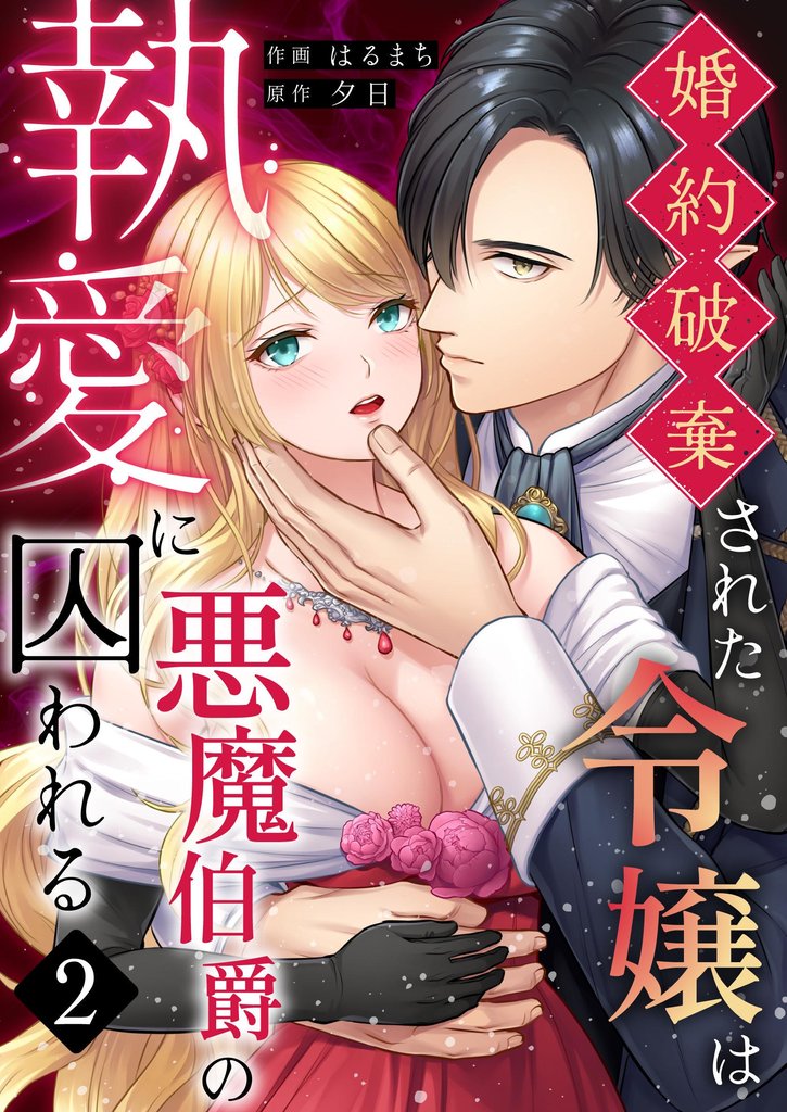 婚約破棄された令嬢は悪魔伯爵の執愛に囚われる【分冊版】 2 冊セット 全巻