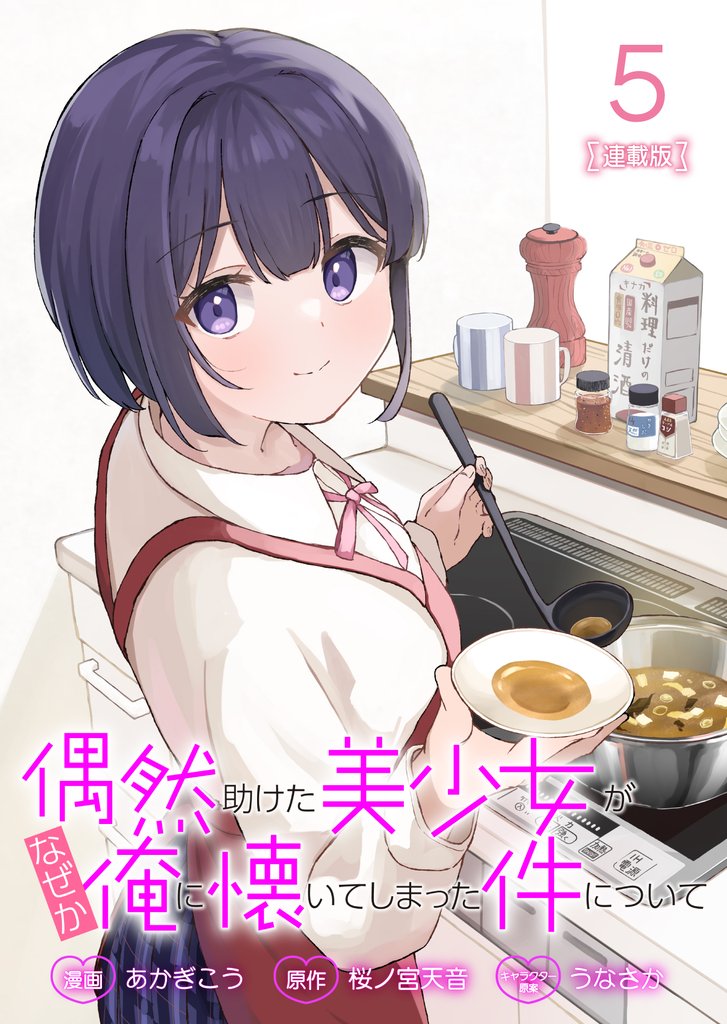 偶然助けた美少女がなぜか俺に懐いてしまった件について 連載版：5