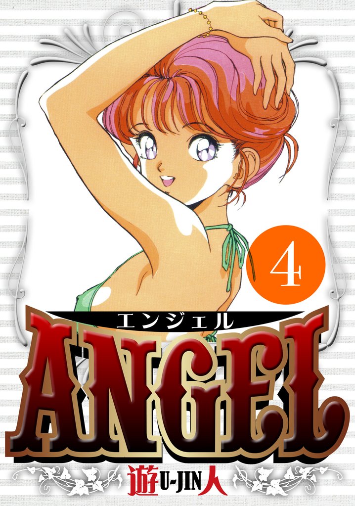 ANGEL　愛蔵版　4