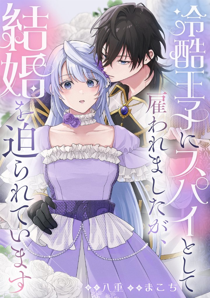 冷酷王子にスパイとして雇われましたが、結婚を迫られています: 5