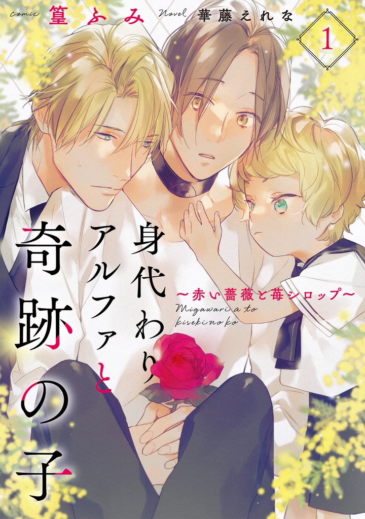 身代わりアルファと奇跡の子~赤い薔薇と苺シロップ~1