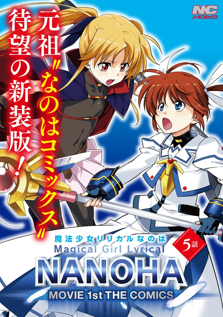 魔法少女リリカルなのはMOVIE 1st THE COMICS 新装版【単話】 5話(Sequence:1-1)