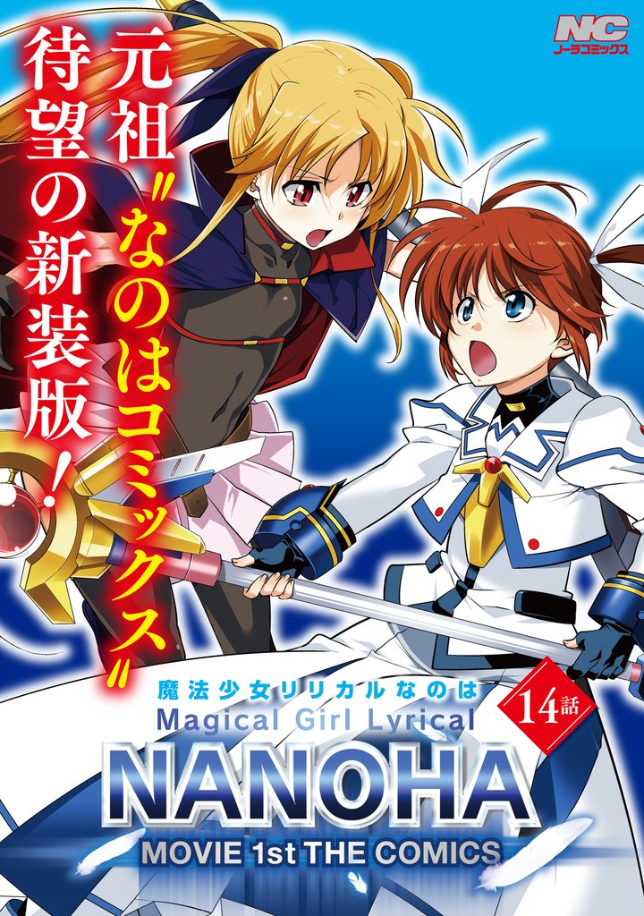 魔法少女リリカルなのはMOVIE 1st THE COMICS 新装版【単話】 14話(Sequence:1-10)