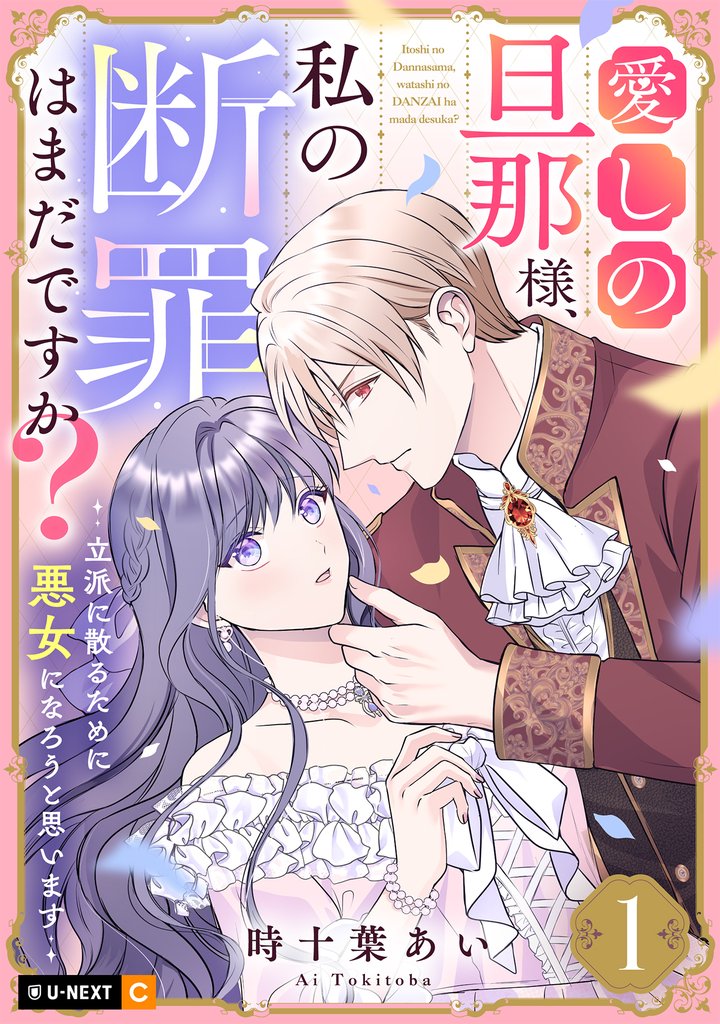愛しの旦那様、私の断罪はまだですか? ~立派に散るために悪女になろうと思います~