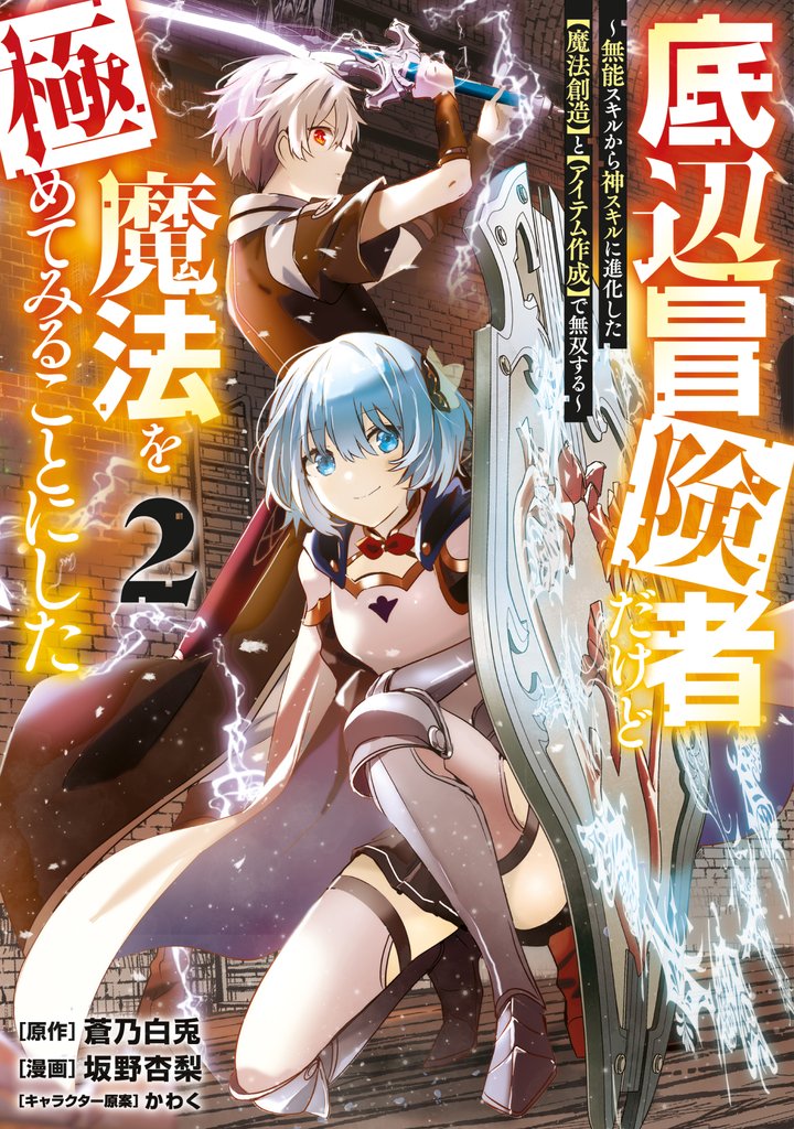 【期間限定 無料お試し版】底辺冒険者だけど魔法を極めてみることにした ~無能スキルから神スキルに進化した【魔法創造】と【アイテム作成】で無双する~(2)
