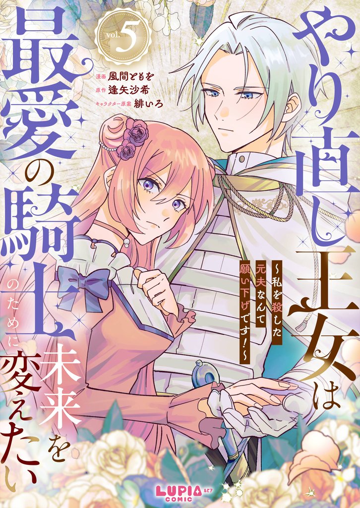 やり直し王女は最愛の騎士のために未来を変えたい~私を殺した元夫なんて願い下げです!~【第5話】