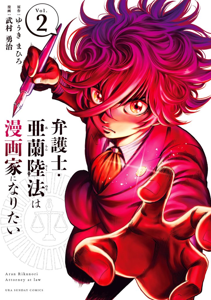 弁護士・亜蘭陸法は漫画家になりたい（２）【期間限定　無料お試し版】