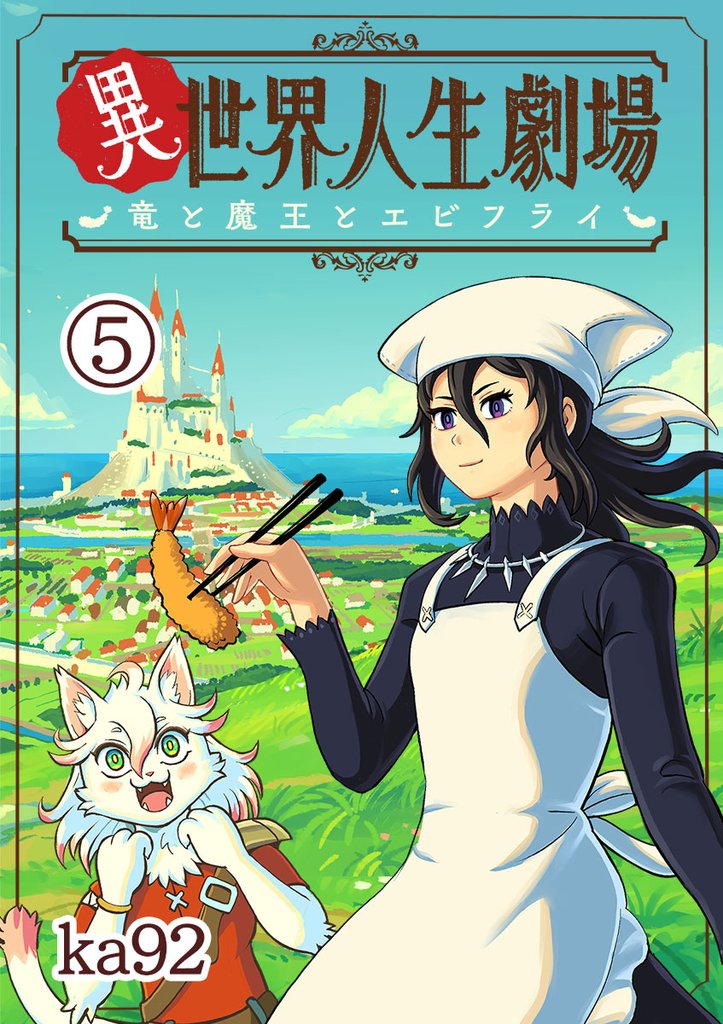 異世界人生劇場～竜と魔王とエビフライ～【単話】（５）【期間限定　無料お試し版】